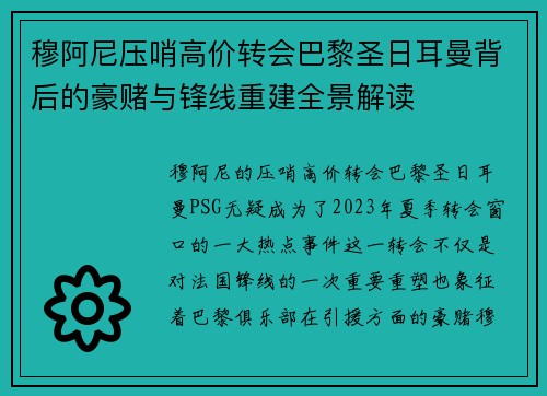 穆阿尼压哨高价转会巴黎圣日耳曼背后的豪赌与锋线重建全景解读