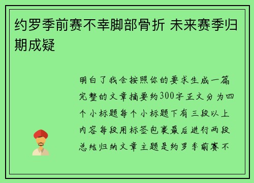约罗季前赛不幸脚部骨折 未来赛季归期成疑 约罗季前赛不幸脚部骨折 未来赛季归期成疑