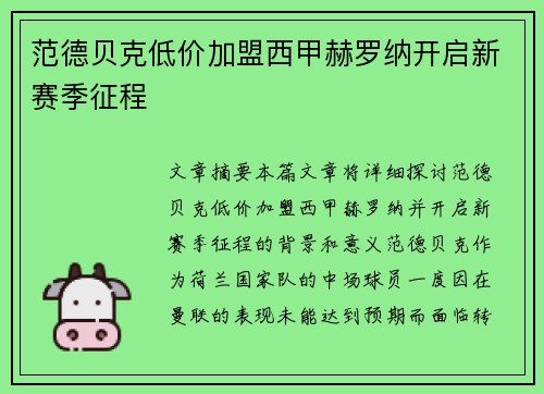 范德贝克低价加盟西甲赫罗纳开启新赛季征程