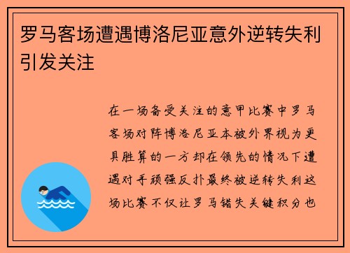 罗马客场遭遇博洛尼亚意外逆转失利引发关注
