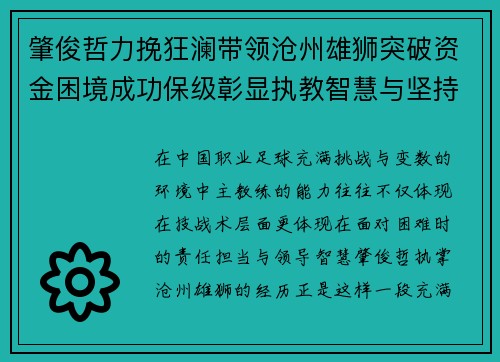 肇俊哲力挽狂澜带领沧州雄狮突破资金困境成功保级彰显执教智慧与坚持