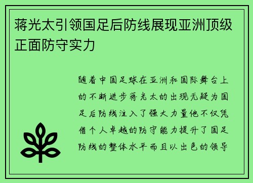 蒋光太引领国足后防线展现亚洲顶级正面防守实力