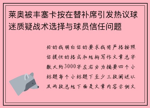 莱奥被丰塞卡按在替补席引发热议球迷质疑战术选择与球员信任问题 莱奥被丰塞卡按在替补席引发热议球迷质疑战术选择与球员信任问题