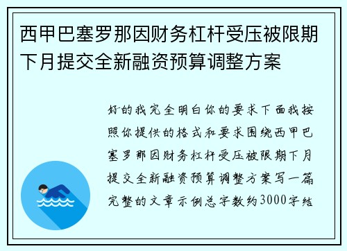 西甲巴塞罗那因财务杠杆受压被限期下月提交全新融资预算调整方案 西甲巴塞罗那因财务杠杆受压被限期下月提交全新融资预算调整方案