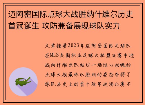迈阿密国际点球大战胜纳什维尔历史首冠诞生 攻防兼备展现球队实力 迈阿密国际点球大战胜纳什维尔历史首冠诞生 攻防兼备展现球队实力