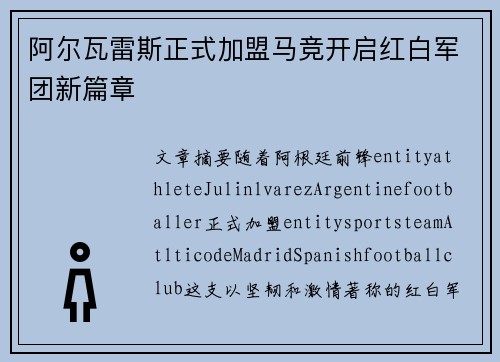 阿尔瓦雷斯正式加盟马竞开启红白军团新篇章 阿尔瓦雷斯正式加盟马竞开启红白军团新篇章