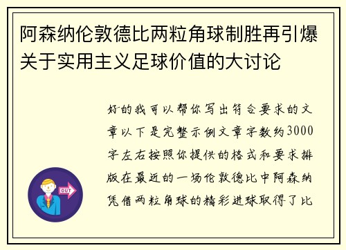 阿森纳伦敦德比两粒角球制胜再引爆关于实用主义足球价值的大讨论