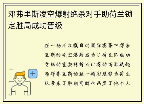 邓弗里斯凌空爆射绝杀对手助荷兰锁定胜局成功晋级