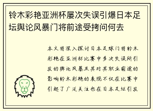 铃木彩艳亚洲杯屡次失误引爆日本足坛舆论风暴门将前途受拷问何去 铃木彩艳亚洲杯屡次失误引爆日本足坛舆论风暴门将前途受拷问何去