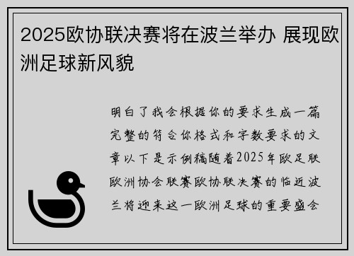 2025欧协联决赛将在波兰举办 展现欧洲足球新风貌 2025欧协联决赛将在波兰举办 展现欧洲足球新风貌