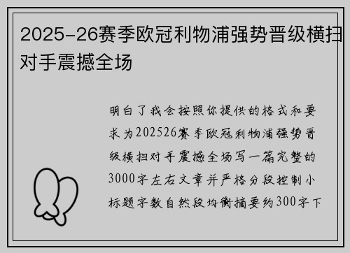 2025-26赛季欧冠利物浦强势晋级横扫对手震撼全场 2025-26赛季欧冠利物浦强势晋级横扫对手震撼全场