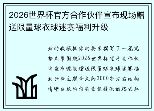 2026世界杯官方合作伙伴宣布现场赠送限量球衣球迷赛福利升级