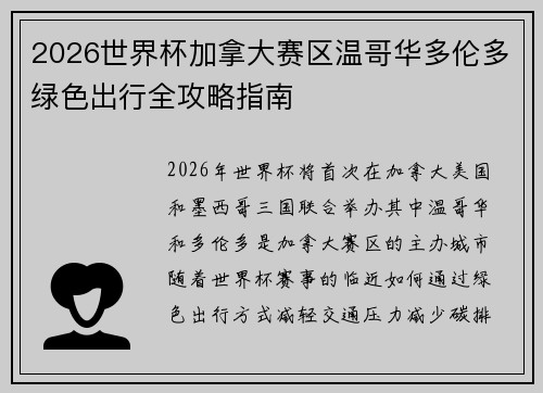 2026世界杯加拿大赛区温哥华多伦多绿色出行全攻略指南 2026世界杯加拿大赛区温哥华多伦多绿色出行全攻略指南
