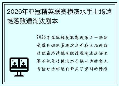 2026年亚冠精英联赛横滨水手主场遗憾落败遭淘汰剧本 2026年亚冠精英联赛横滨水手主场遗憾落败遭淘汰剧本