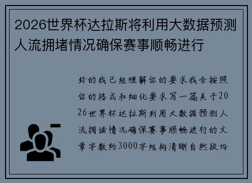 2026世界杯达拉斯将利用大数据预测人流拥堵情况确保赛事顺畅进行