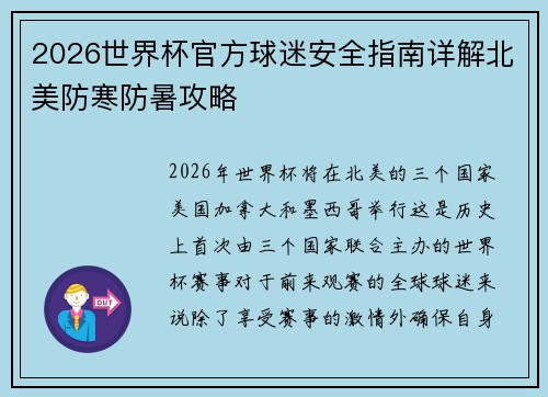 2026世界杯官方球迷安全指南详解北美防寒防暑攻略 2026世界杯官方球迷安全指南详解北美防寒防暑攻略