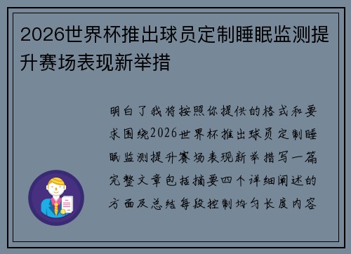 2026世界杯推出球员定制睡眠监测提升赛场表现新举措 2026世界杯推出球员定制睡眠监测提升赛场表现新举措