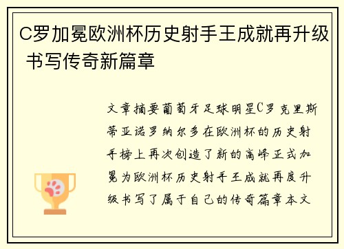 C罗加冕欧洲杯历史射手王成就再升级 书写传奇新篇章