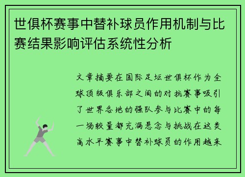 世俱杯赛事中替补球员作用机制与比赛结果影响评估系统性分析