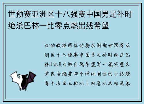 世预赛亚洲区十八强赛中国男足补时绝杀巴林一比零点燃出线希望
