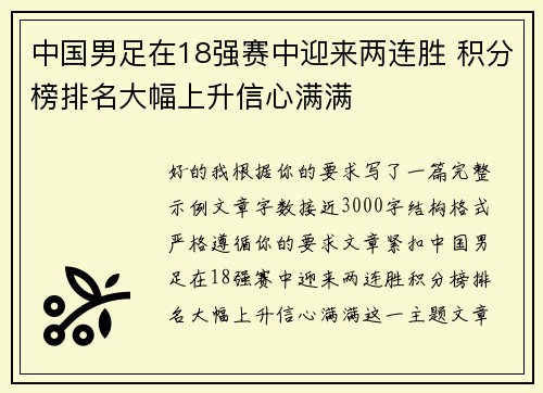 中国男足在18强赛中迎来两连胜 积分榜排名大幅上升信心满满