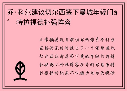 乔·科尔建议切尔西签下曼城年轻门将特拉福德补强阵容