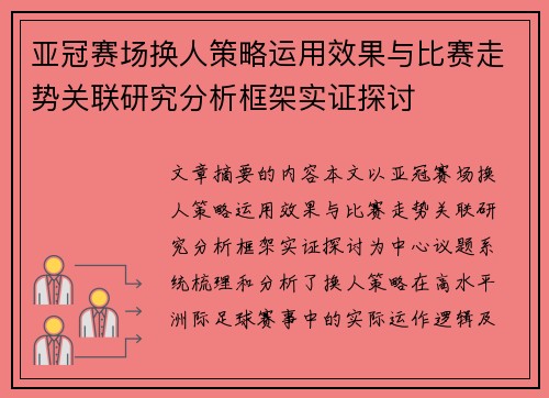 亚冠赛场换人策略运用效果与比赛走势关联研究分析框架实证探讨