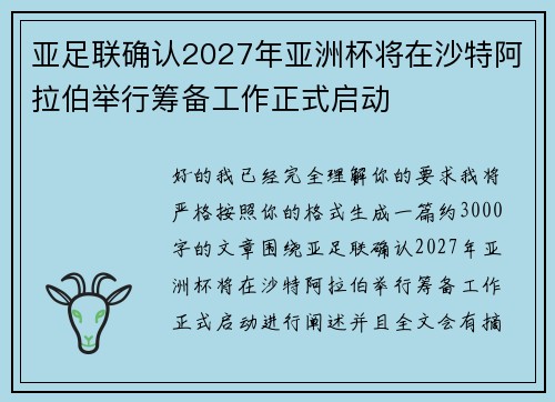 亚足联确认2027年亚洲杯将在沙特阿拉伯举行筹备工作正式启动