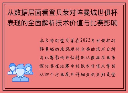从数据层面看登贝莱对阵曼城世俱杯表现的全面解析技术价值与比赛影响评估 从数据层面看登贝莱对阵曼城世俱杯表现的全面解析技术价值与比赛影响评估