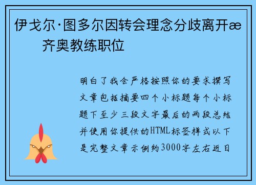 伊戈尔·图多尔因转会理念分歧离开拉齐奥教练职位