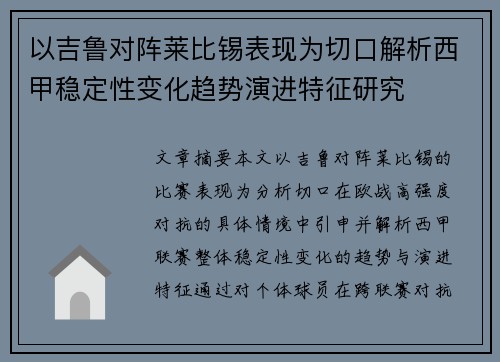 以吉鲁对阵莱比锡表现为切口解析西甲稳定性变化趋势演进特征研究 以吉鲁对阵莱比锡表现为切口解析西甲稳定性变化趋势演进特征研究