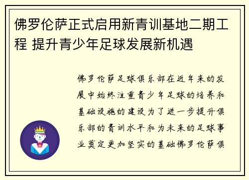 佛罗伦萨正式启用新青训基地二期工程 提升青少年足球发展新机遇