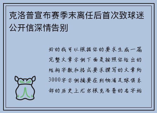 克洛普宣布赛季末离任后首次致球迷公开信深情告别