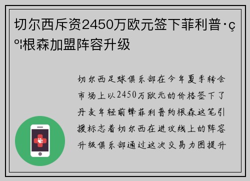 切尔西斥资2450万欧元签下菲利普·约根森加盟阵容升级