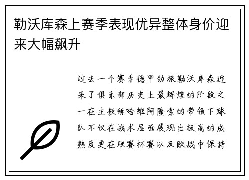 勒沃库森上赛季表现优异整体身价迎来大幅飙升 勒沃库森上赛季表现优异整体身价迎来大幅飙升