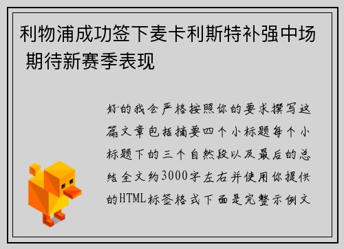 利物浦成功签下麦卡利斯特补强中场 期待新赛季表现 利物浦成功签下麦卡利斯特补强中场 期待新赛季表现