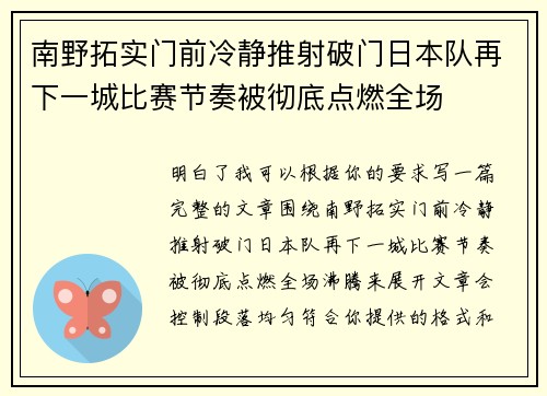 南野拓实门前冷静推射破门日本队再下一城比赛节奏被彻底点燃全场