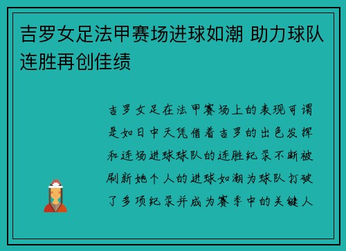 吉罗女足法甲赛场进球如潮 助力球队连胜再创佳绩 吉罗女足法甲赛场进球如潮 助力球队连胜再创佳绩