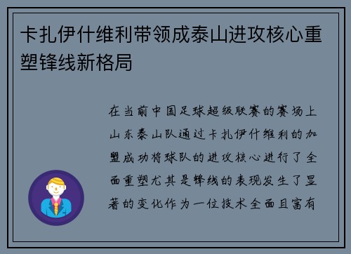卡扎伊什维利带领成泰山进攻核心重塑锋线新格局 卡扎伊什维利带领成泰山进攻核心重塑锋线新格局