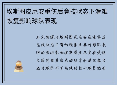 埃斯图皮尼安重伤后竞技状态下滑难恢复影响球队表现