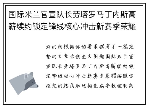 国际米兰官宣队长劳塔罗马丁内斯高薪续约锁定锋线核心冲击新赛季荣耀