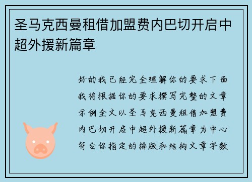 圣马克西曼租借加盟费内巴切开启中超外援新篇章