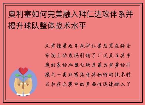 奥利塞如何完美融入拜仁进攻体系并提升球队整体战术水平 奥利塞如何完美融入拜仁进攻体系并提升球队整体战术水平