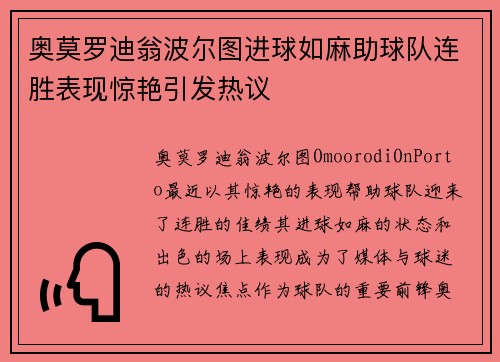 奥莫罗迪翁波尔图进球如麻助球队连胜表现惊艳引发热议 奥莫罗迪翁波尔图进球如麻助球队连胜表现惊艳引发热议
