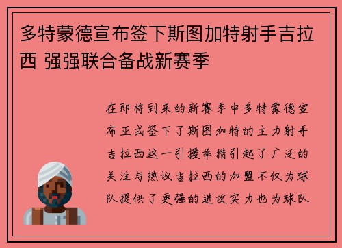 多特蒙德宣布签下斯图加特射手吉拉西 强强联合备战新赛季