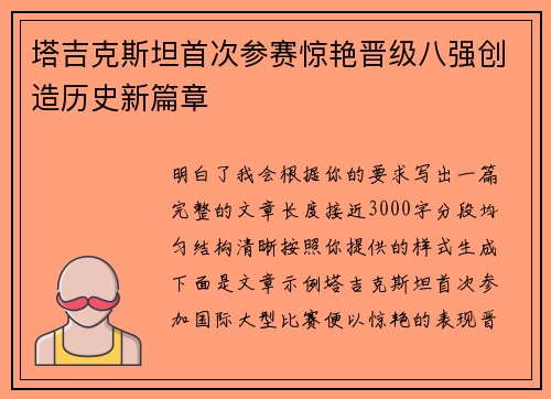 塔吉克斯坦首次参赛惊艳晋级八强创造历史新篇章 塔吉克斯坦首次参赛惊艳晋级八强创造历史新篇章