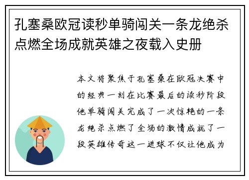 孔塞桑欧冠读秒单骑闯关一条龙绝杀点燃全场成就英雄之夜载入史册