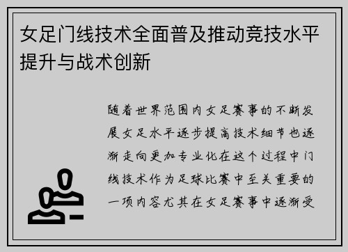 女足门线技术全面普及推动竞技水平提升与战术创新 女足门线技术全面普及推动竞技水平提升与战术创新