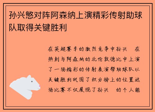 孙兴慜对阵阿森纳上演精彩传射助球队取得关键胜利 孙兴慜对阵阿森纳上演精彩传射助球队取得关键胜利