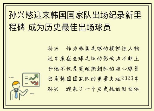 孙兴慜迎来韩国国家队出场纪录新里程碑 成为历史最佳出场球员 孙兴慜迎来韩国国家队出场纪录新里程碑 成为历史最佳出场球员